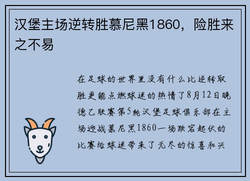 汉堡主场逆转胜慕尼黑1860，险胜来之不易