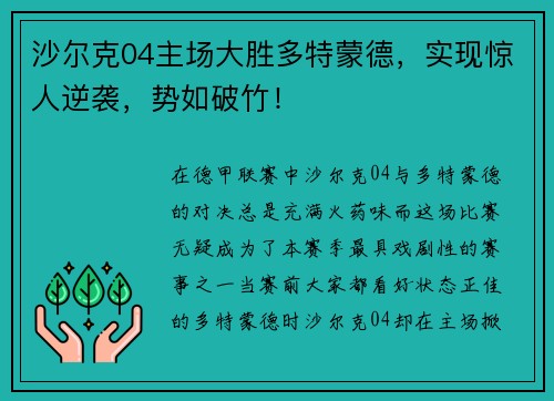 沙尔克04主场大胜多特蒙德，实现惊人逆袭，势如破竹！