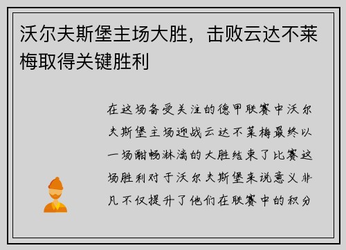 沃尔夫斯堡主场大胜，击败云达不莱梅取得关键胜利