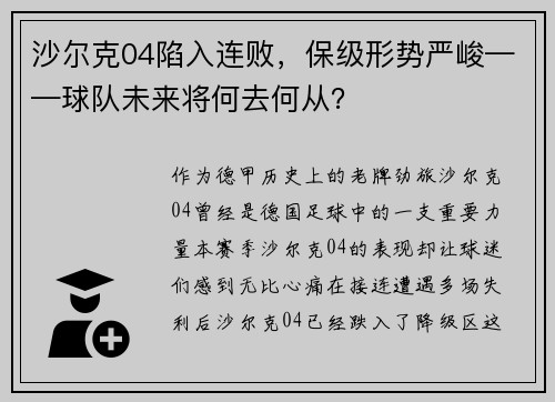 沙尔克04陷入连败，保级形势严峻——球队未来将何去何从？