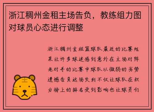 浙江稠州金租主场告负，教练组力图对球员心态进行调整