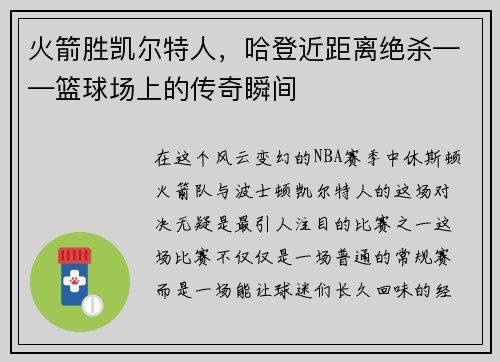 火箭胜凯尔特人，哈登近距离绝杀——篮球场上的传奇瞬间