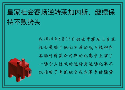 皇家社会客场逆转莱加内斯，继续保持不败势头