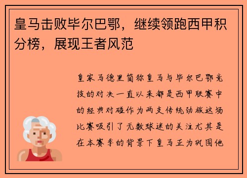 皇马击败毕尔巴鄂，继续领跑西甲积分榜，展现王者风范