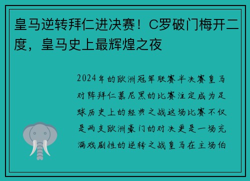 皇马逆转拜仁进决赛！C罗破门梅开二度，皇马史上最辉煌之夜