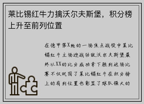 莱比锡红牛力擒沃尔夫斯堡，积分榜上升至前列位置