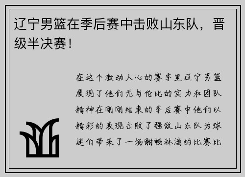辽宁男篮在季后赛中击败山东队，晋级半决赛！