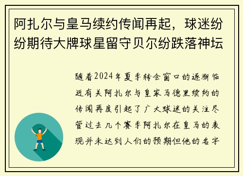 阿扎尔与皇马续约传闻再起，球迷纷纷期待大牌球星留守贝尔纷跌落神坛