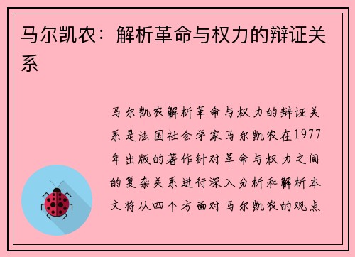 马尔凯农：解析革命与权力的辩证关系
