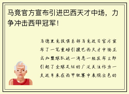 马竞官方宣布引进巴西天才中场，力争冲击西甲冠军！