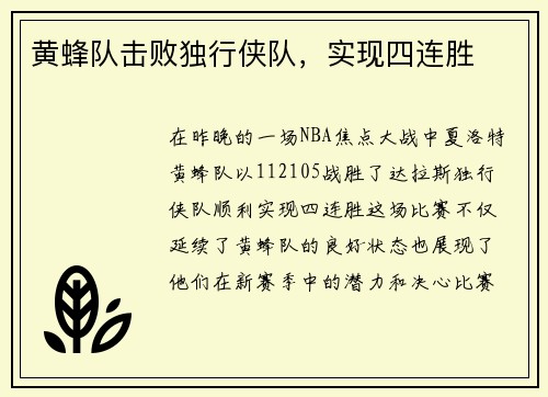 黄蜂队击败独行侠队，实现四连胜